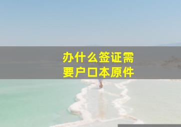 办什么签证需要户口本原件