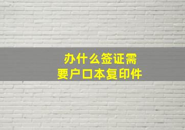 办什么签证需要户口本复印件