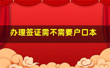 办理签证需不需要户口本