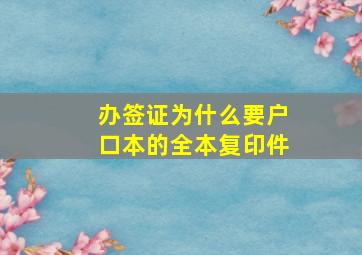 办签证为什么要户口本的全本复印件