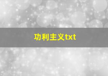 功利主义txt