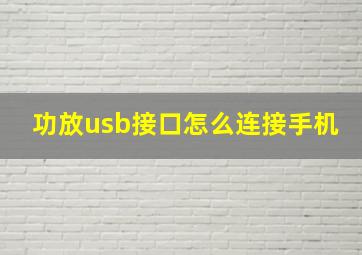 功放usb接口怎么连接手机