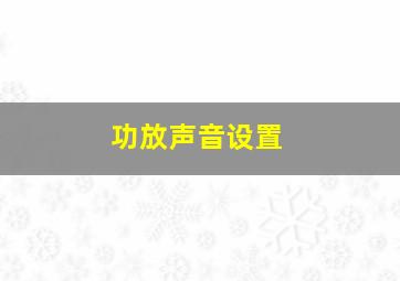 功放声音设置