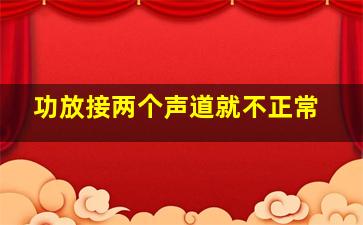 功放接两个声道就不正常