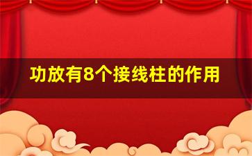 功放有8个接线柱的作用