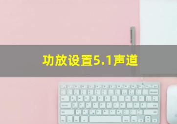 功放设置5.1声道