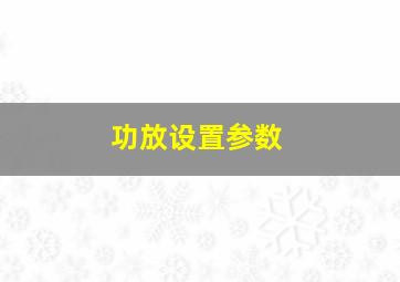 功放设置参数