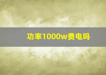 功率1000w费电吗