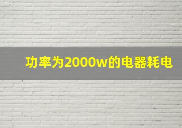 功率为2000w的电器耗电