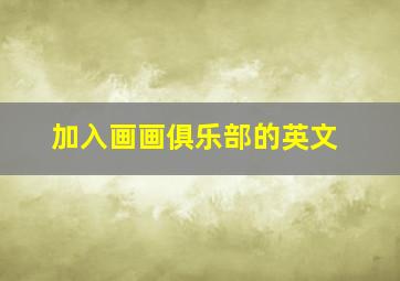 加入画画俱乐部的英文