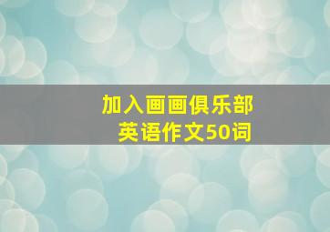 加入画画俱乐部英语作文50词