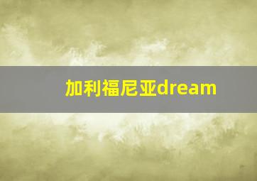 加利福尼亚dream