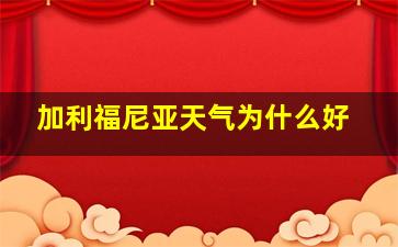 加利福尼亚天气为什么好