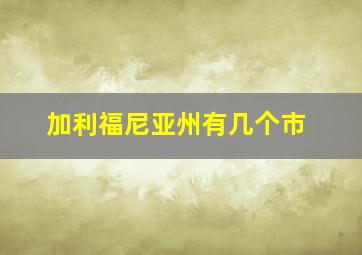 加利福尼亚州有几个市