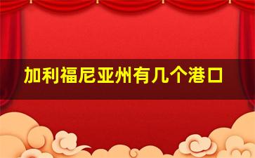 加利福尼亚州有几个港口