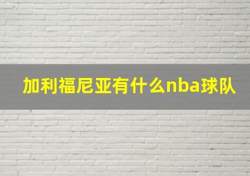 加利福尼亚有什么nba球队