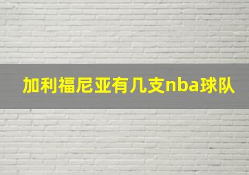 加利福尼亚有几支nba球队