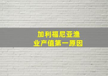 加利福尼亚渔业产值第一原因