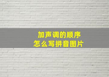 加声调的顺序怎么写拼音图片