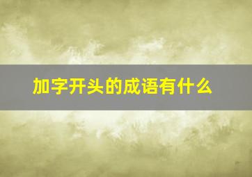 加字开头的成语有什么