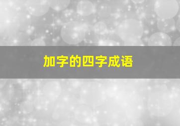 加字的四字成语