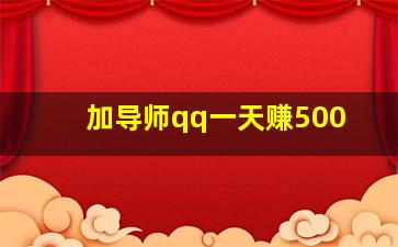 加导师qq一天赚500