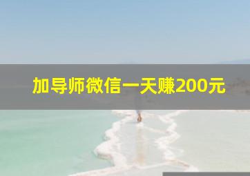 加导师微信一天赚200元