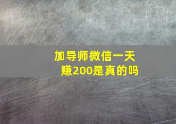 加导师微信一天赚200是真的吗