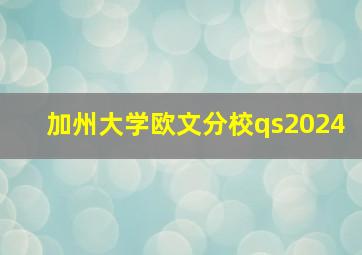 加州大学欧文分校qs2024