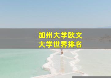 加州大学欧文大学世界排名