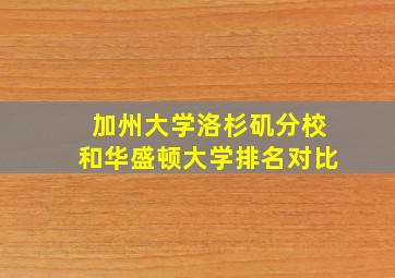 加州大学洛杉矶分校和华盛顿大学排名对比