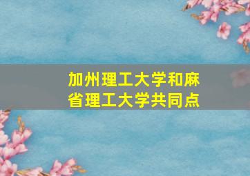 加州理工大学和麻省理工大学共同点