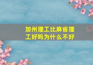 加州理工比麻省理工好吗为什么不好