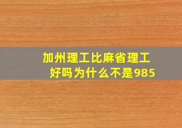 加州理工比麻省理工好吗为什么不是985