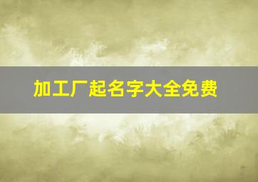 加工厂起名字大全免费