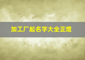 加工厂起名字大全正煜