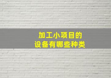 加工小项目的设备有哪些种类