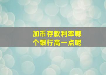 加币存款利率哪个银行高一点呢