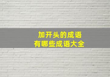 加开头的成语有哪些成语大全