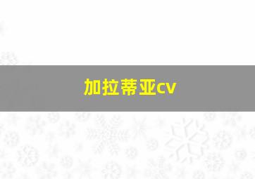 加拉蒂亚cv