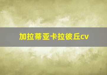 加拉蒂亚卡拉彼丘cv