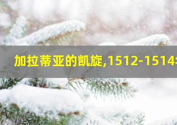 加拉蒂亚的凯旋,1512-1514年