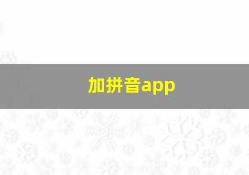 加拼音app