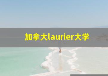 加拿大laurier大学