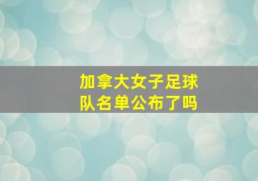 加拿大女子足球队名单公布了吗