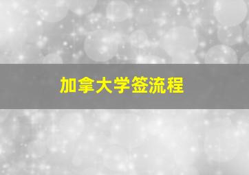 加拿大学签流程