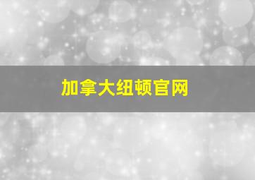 加拿大纽顿官网