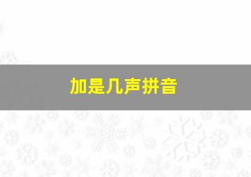 加是几声拼音