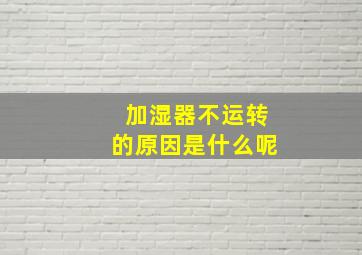 加湿器不运转的原因是什么呢