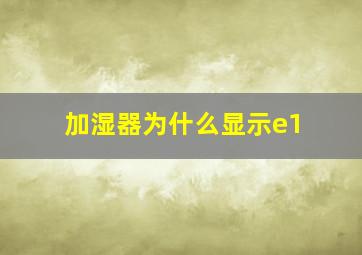 加湿器为什么显示e1